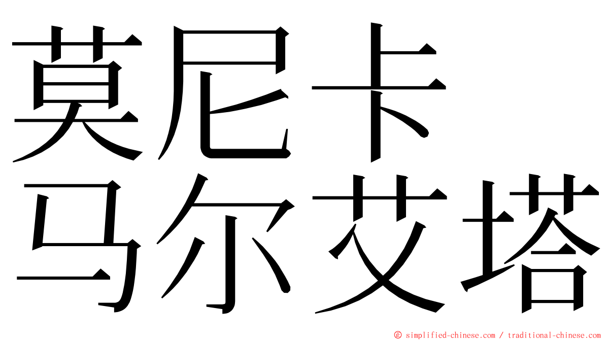 莫尼卡　马尔艾塔 ming font